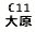 eLXg {bNX: C11 匴