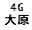 eLXg {bNX: 4G 匴