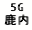 eLXg {bNX: 5G 