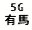 eLXg {bNX: 5G Ln