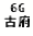 eLXg {bNX: 6G Õ{