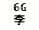 eLXg {bNX: 6G 