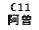 eLXg {bNX: C11 ]