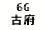 eLXg {bNX: 6G Õ{