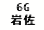 eLXg {bNX: 6G ⍲