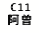 eLXg {bNX: C11]