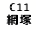 eLXg {bNX: C11 Ԓ