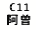 eLXg {bNX: C11 ]