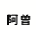 eLXg {bNX:  ]