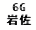 eLXg {bNX: 6G ⍲