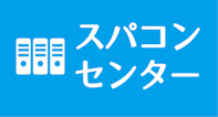 スーパーコンピューターセンター