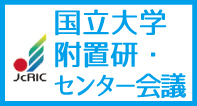 国立大学附置研究所・センター会議