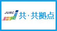 国立大学共同利用・ 共同研究拠点協議