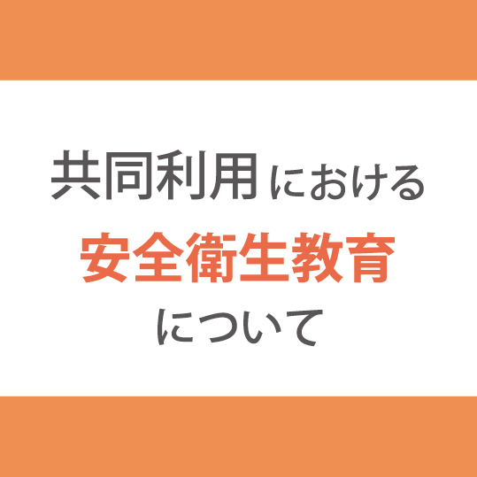 共同利用安全衛生教育