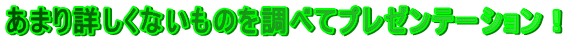 ܂ڂȂ̂𒲂ׂăv[e[VI
