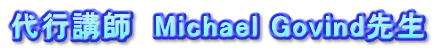 sut@Michael Govind搶